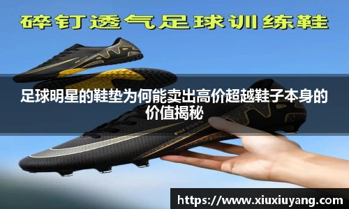 足球明星的鞋垫为何能卖出高价超越鞋子本身的价值揭秘