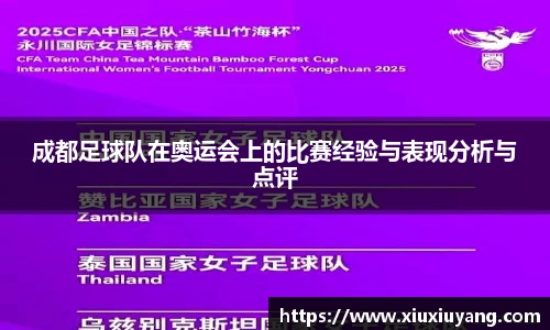 成都足球队在奥运会上的比赛经验与表现分析与点评
